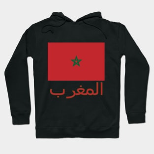 The Pride of Morocco (in Arabic) - Moroccan National Flag Design Hoodie